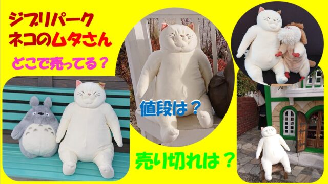 ジブリパークのムタさんぬいぐるみの値段とサイズ 売り切れあり？どこで売ってる？ | 子連れ家族で楽しむ愛知県の旅行案内